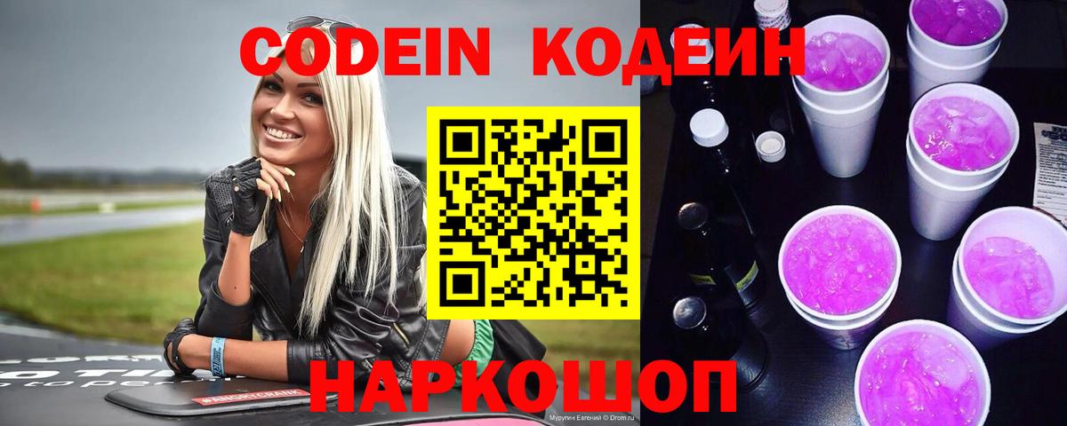 Кодеин Purple Drank  Архангельск  Кодеиновый сироп Lean напиток Lean (лин) 