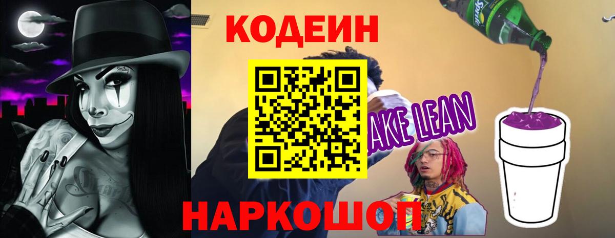 Кодеиновый сироп Lean Purple Drank Архангельск